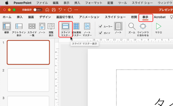 Mac PowerPoint でスライドマスターを開