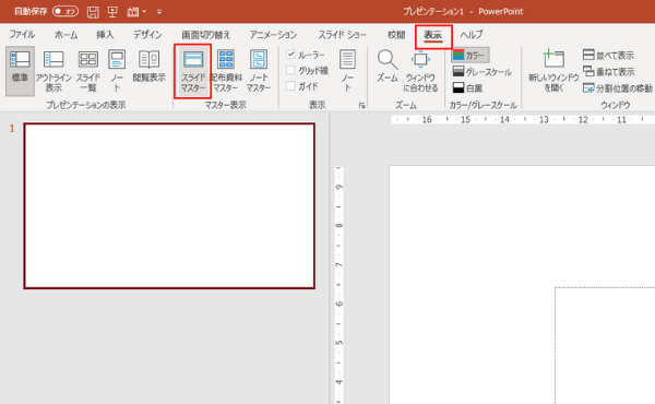 PowerPoint のスライドマスターを開く