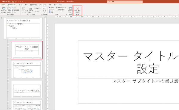 PowerPoint のスライドマスター