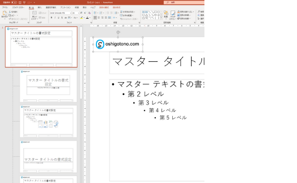 PowerPoint のスライドマスター