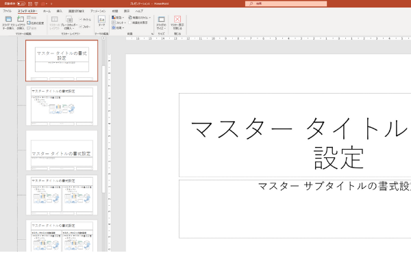 PowerPoint のスライドマスター