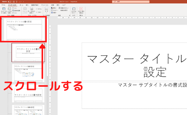 PowerPoint のスライドマスター