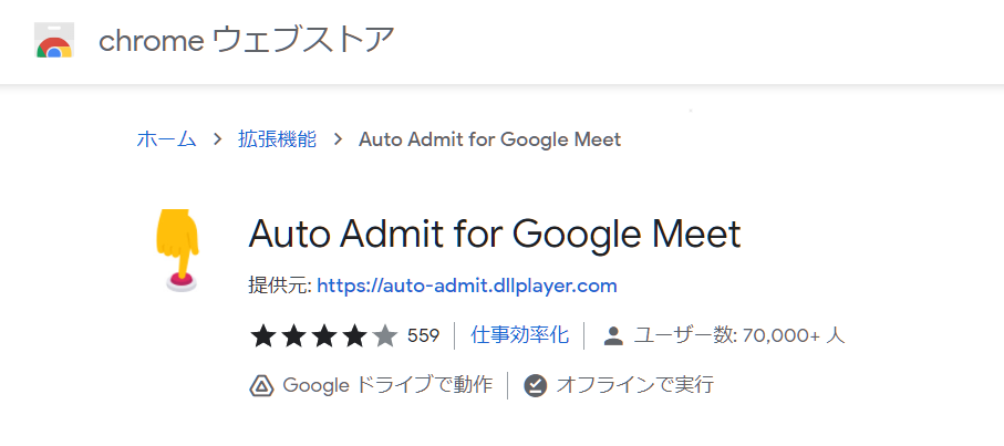 Auto Admit - Google Meet で自動入室できる拡張機能