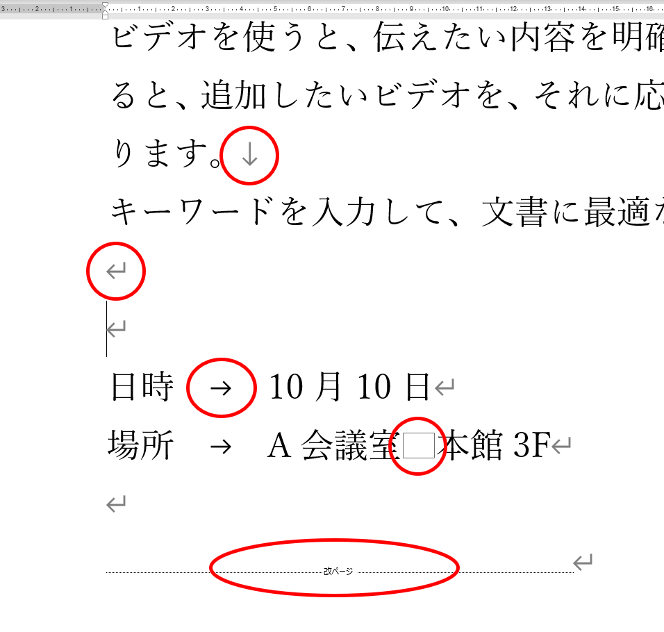 Word の編集記号