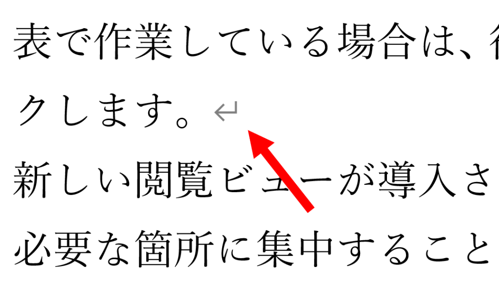 段落の区切り（Word の編集記号）