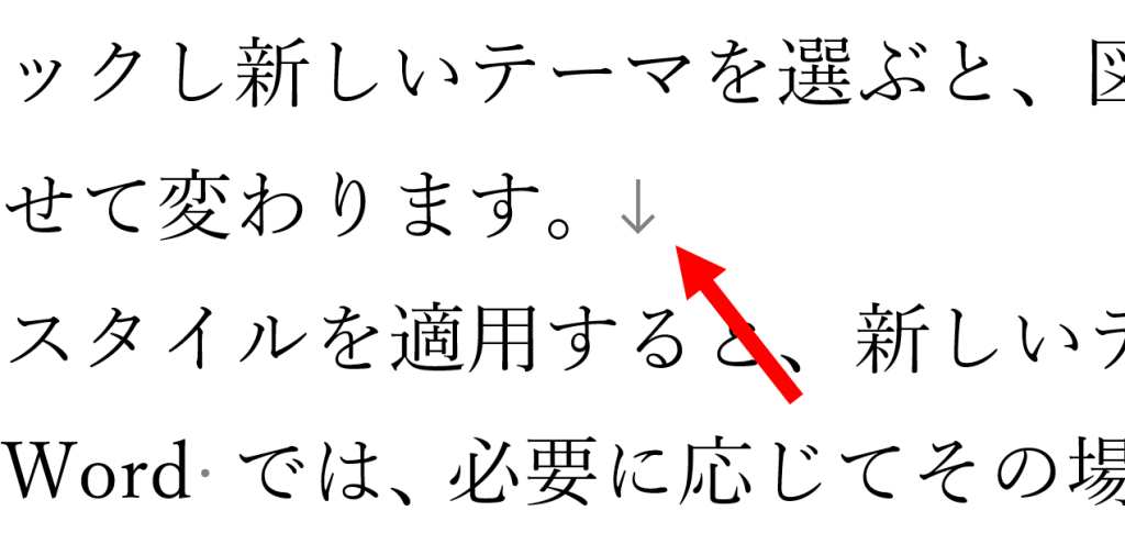 段落の途中で改行（Word の編集記号） 