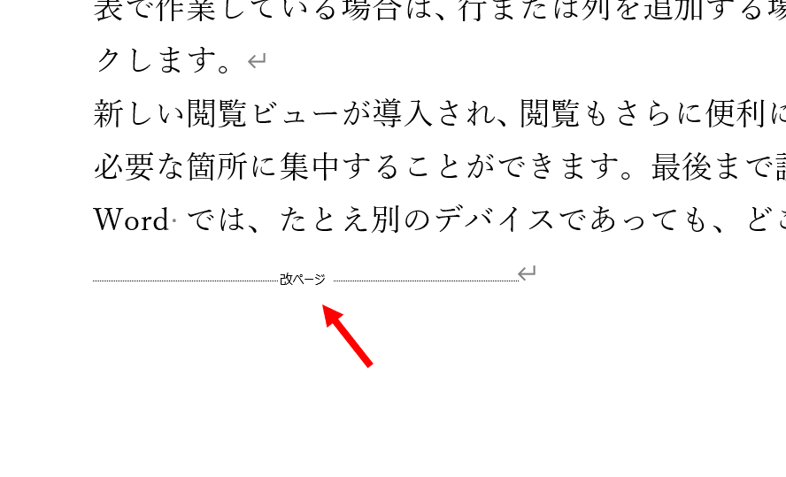 改ページ（Word の編集記号）