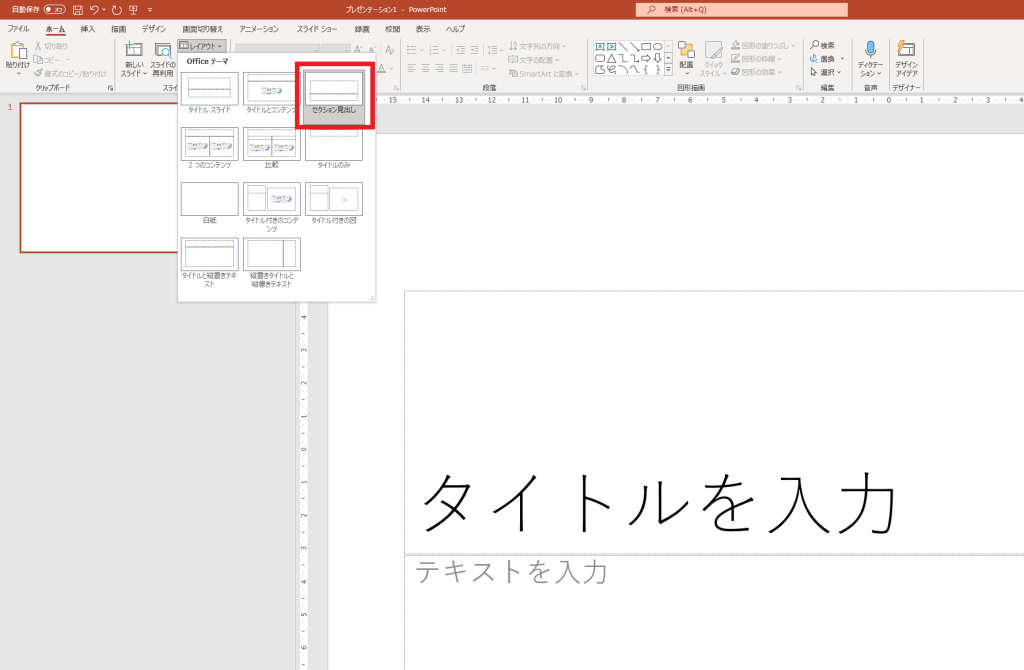 PowerPoint で中表紙のスライド番号を消す