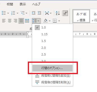 Word 行間のオプション