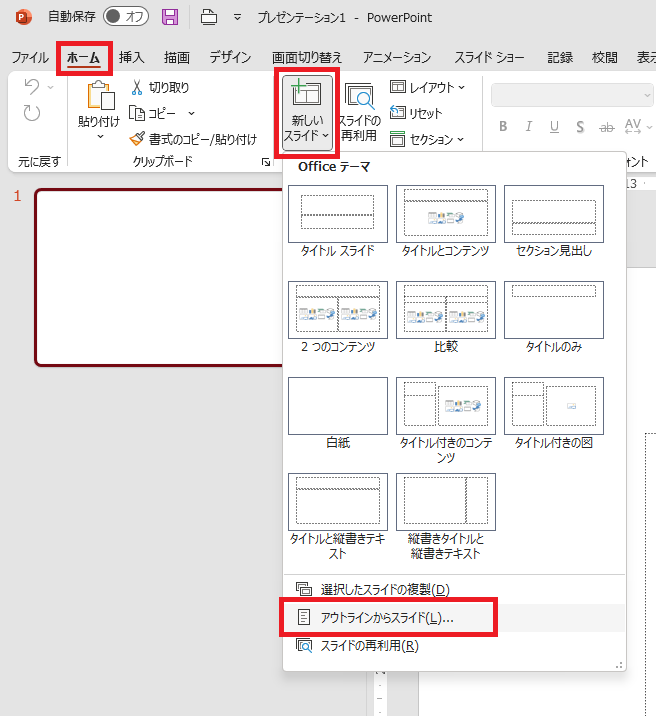 ワードからパワーポイントのスライドを作る