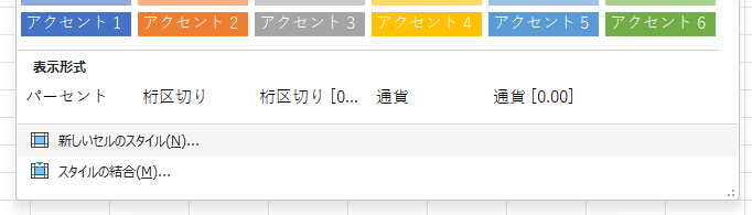 エクセルでいつも同じスタイルを使いたい！