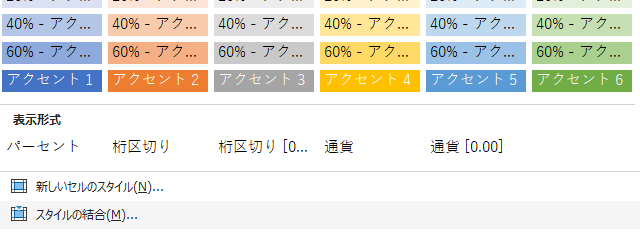 エクセル「スタイルの結合」